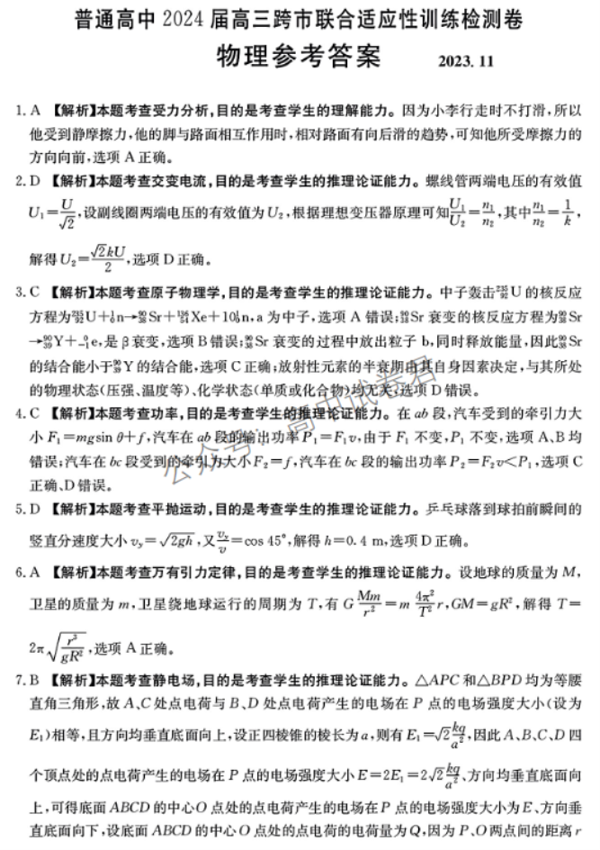 广西2024高三跨市联合适应性训练(123C)物理试题及答案