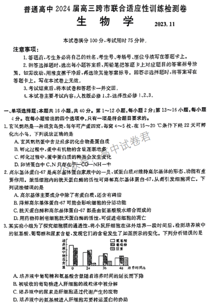 广西2024高三跨市联合适应性训练(123C)生物试题及答案