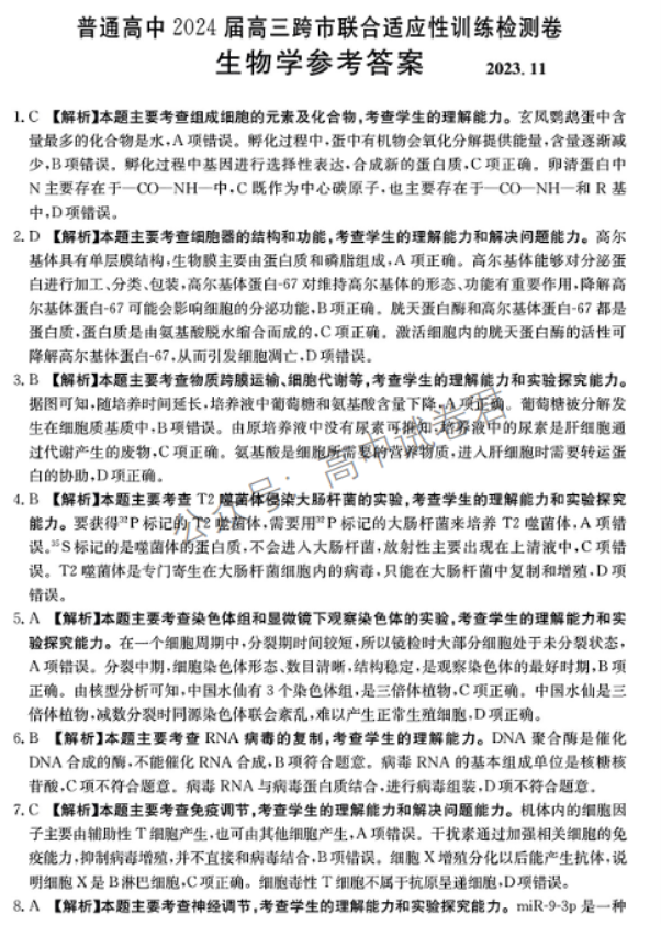 广西2024高三跨市联合适应性训练(123C)生物试题及答案