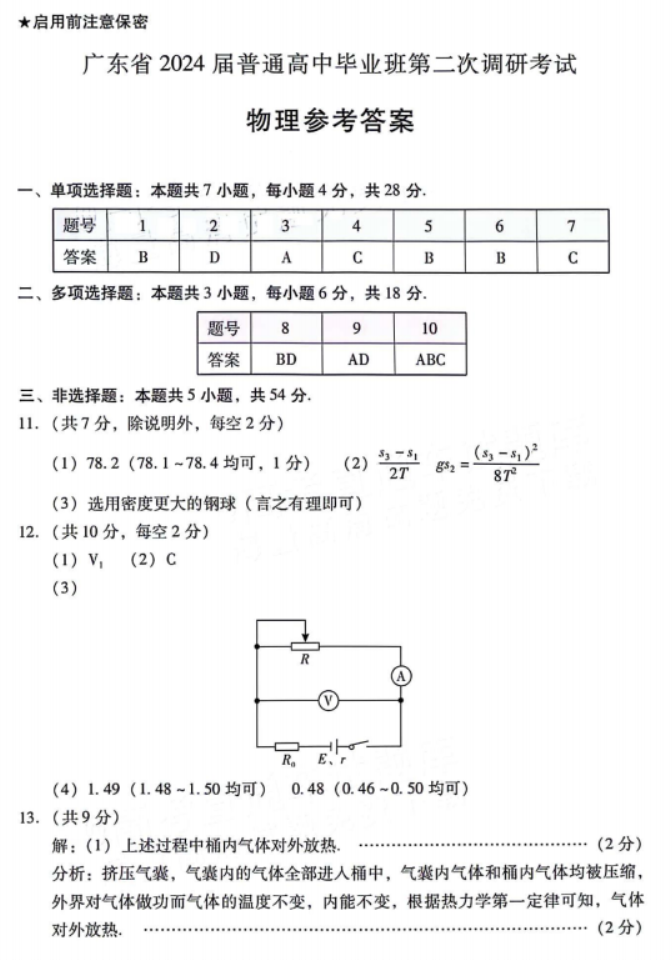 广东粤光联考2024高三第二次调研考试物理试题及答案解析