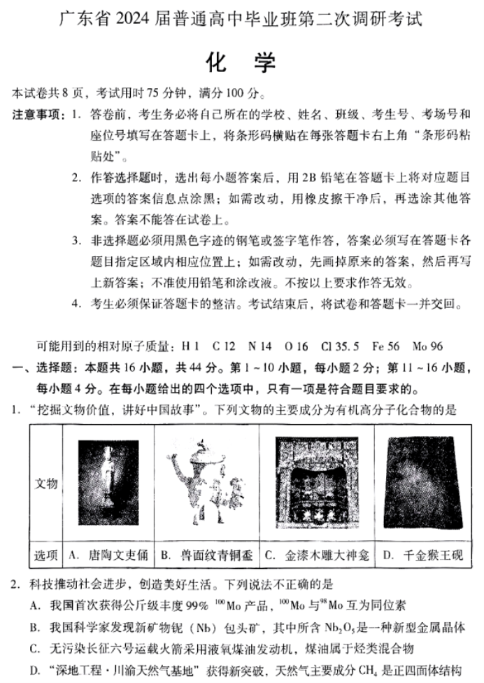 广东粤光联考2024高三第二次调研考试化学试题及答案解析