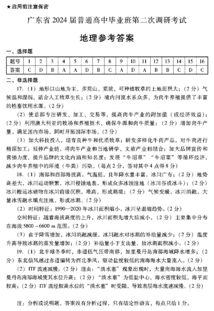 广东粤光联考2024高三第二次调研考试地理试题及答案解析