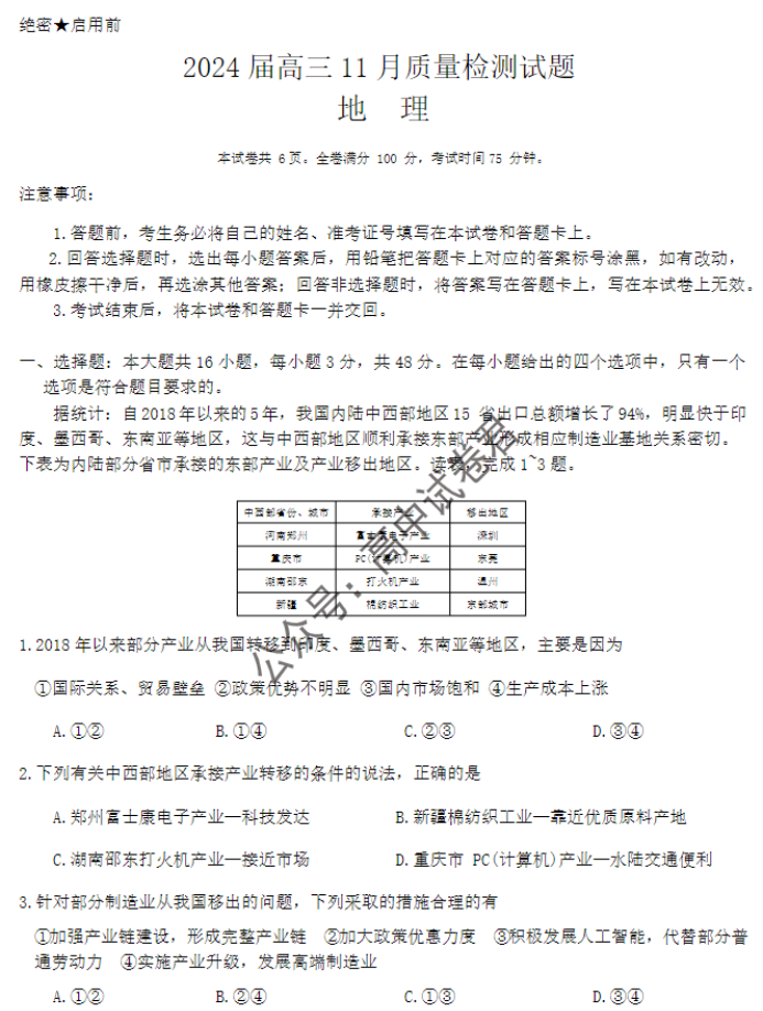 湖南省天壹名校联盟2024高三11月联考地理试题及答案解析