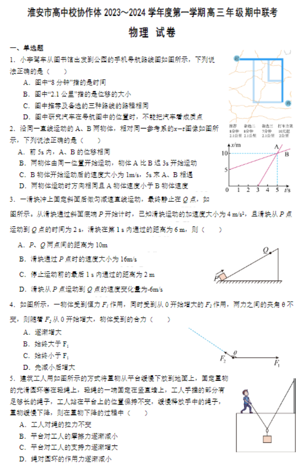 江苏淮安高中协作体2024高三期中联考物理试题及答案解析