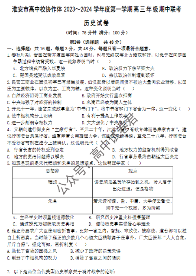 江苏淮安高中协作体2024高三期中联考历史试题及答案解析