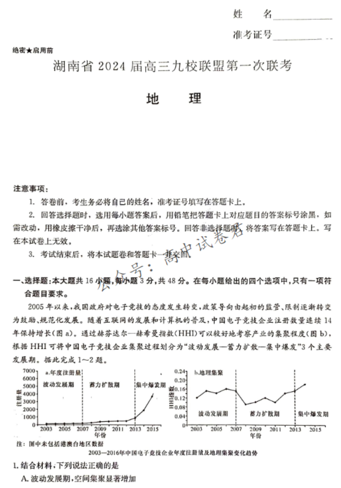 湖南湘东九校联盟2024高三第一次联考地理试题及答案解析