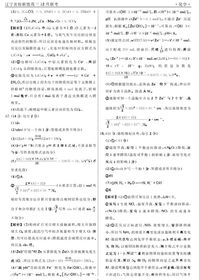 辽宁省名校联盟2024高三12月联合考试化学试题及答案解析