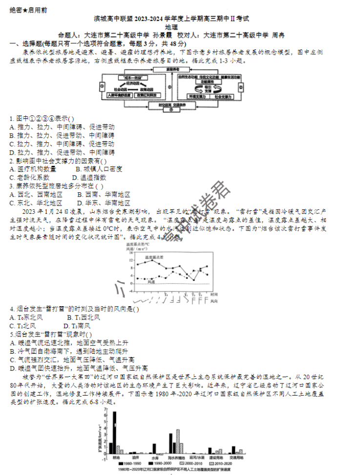 大连滨城高中联盟2024高三期中Ⅱ考试地理试题及答案解析