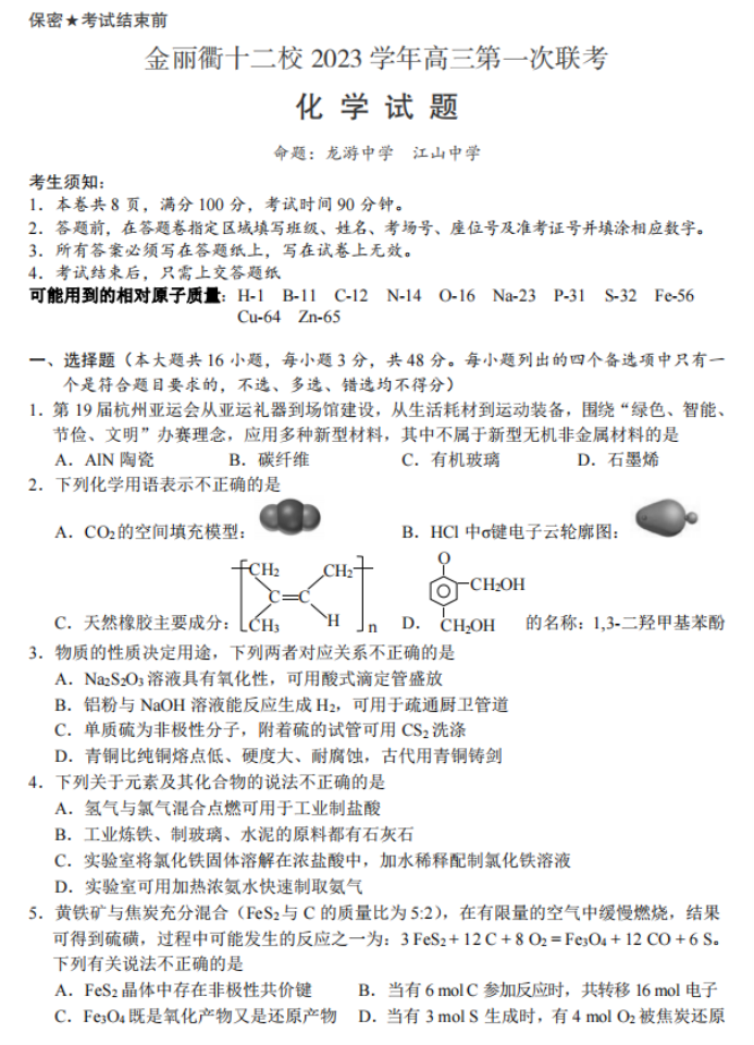 浙江省金丽衢十二校2024高三12月联考化学试题及答案解析