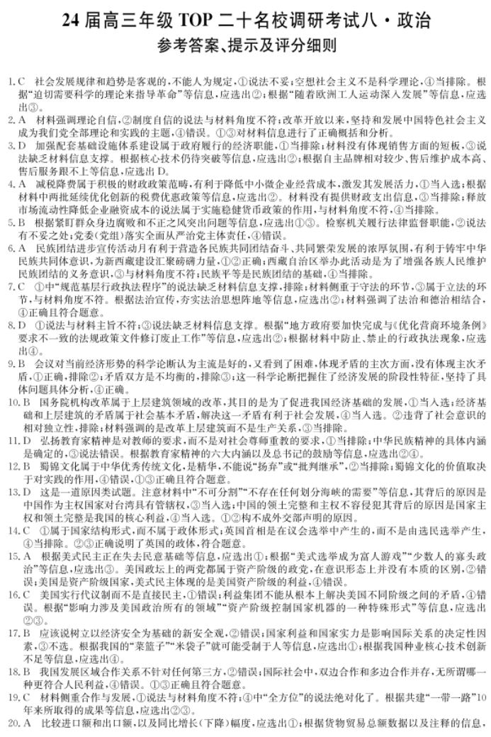 河南TOP二十名校2024高三调研考试八政治试题及答案解析