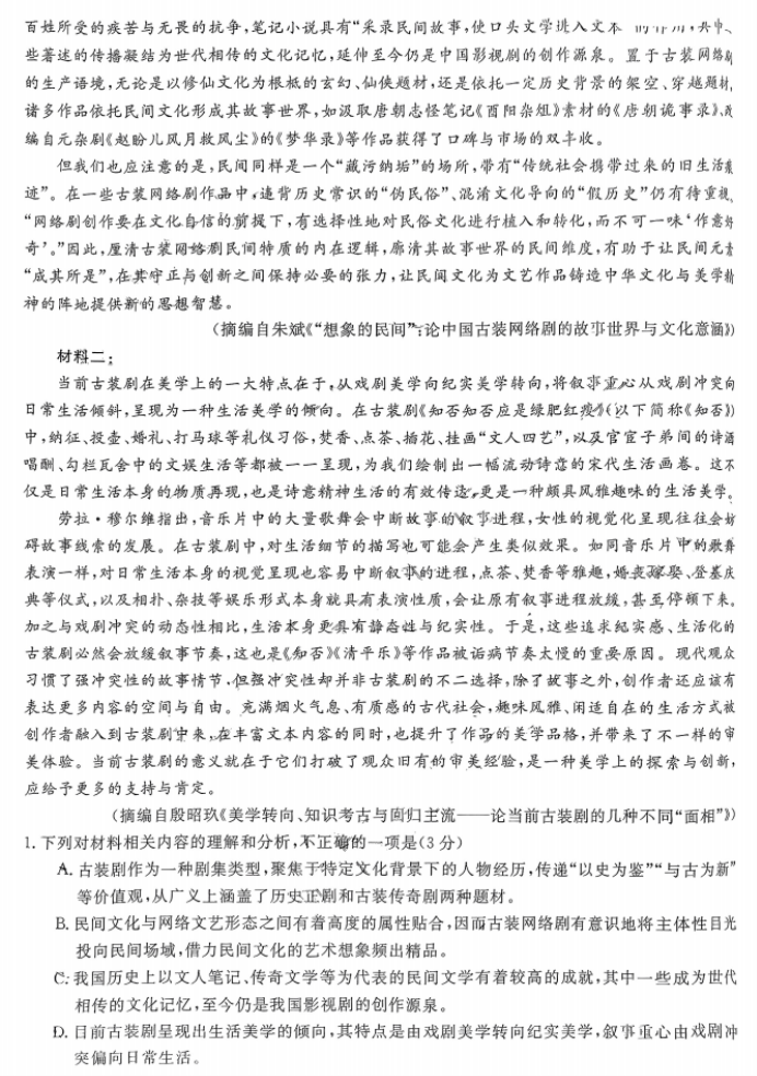 湖南五市十校共同体2024高三12月联考语文试题及答案解析