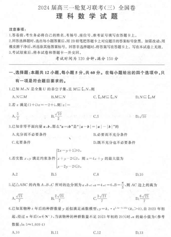 全国卷百师联盟2024高三12月联考三理科数学试题及答案