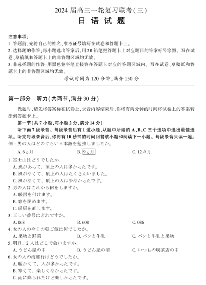 全国卷百师联盟2024高三12月联考三日语试题及答案解析