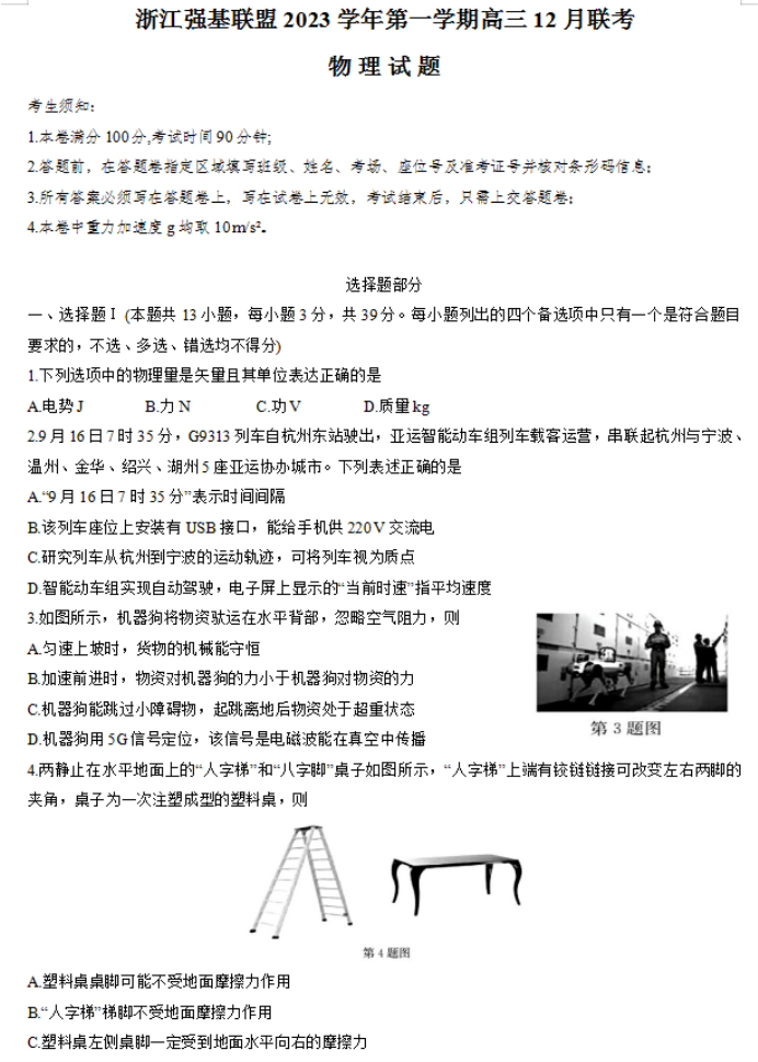 浙江强基联盟2024高三12月联考物理试题及答案解析