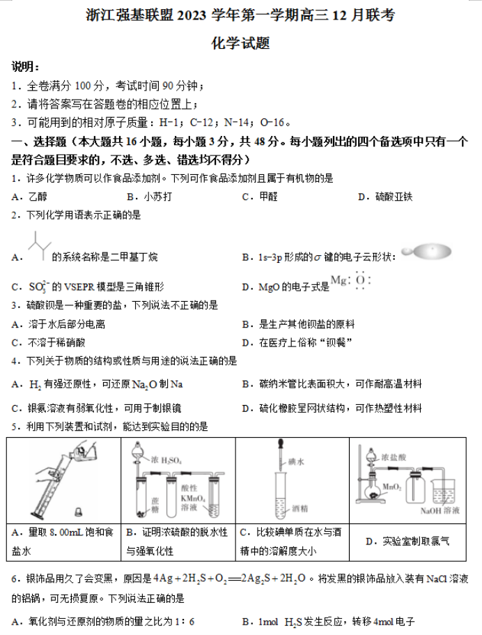 浙江强基联盟2024高三12月联考化学试题及答案解析