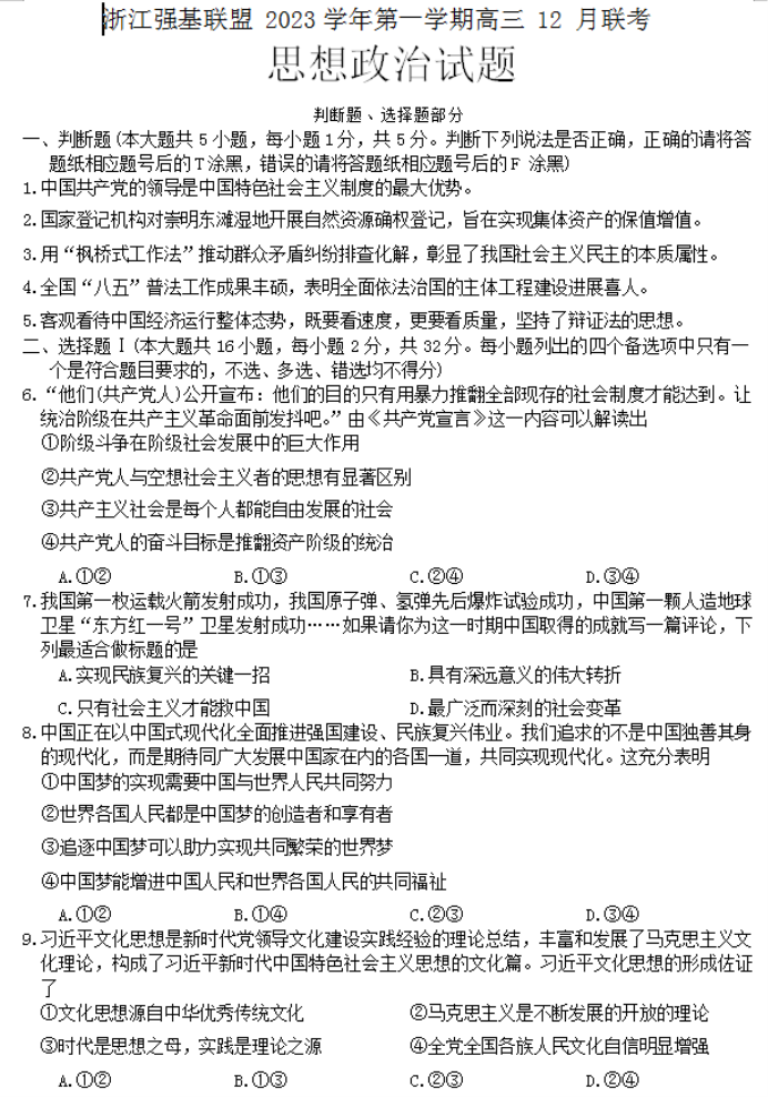 浙江强基联盟2024高三12月联考政治试题及答案解析