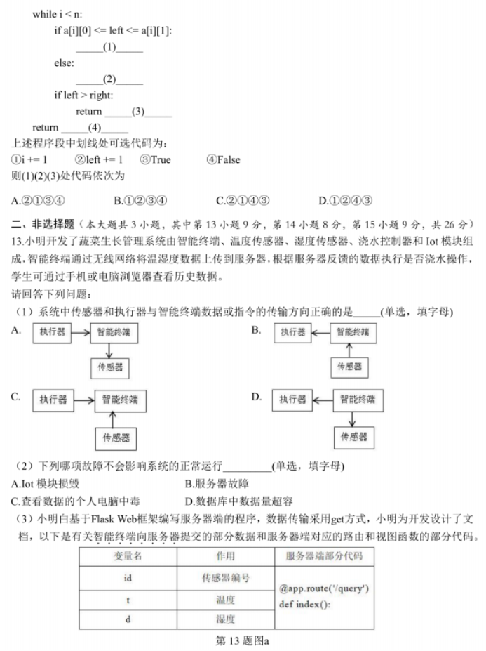 浙江强基联盟2024高三12月联考技术试题及答案解析