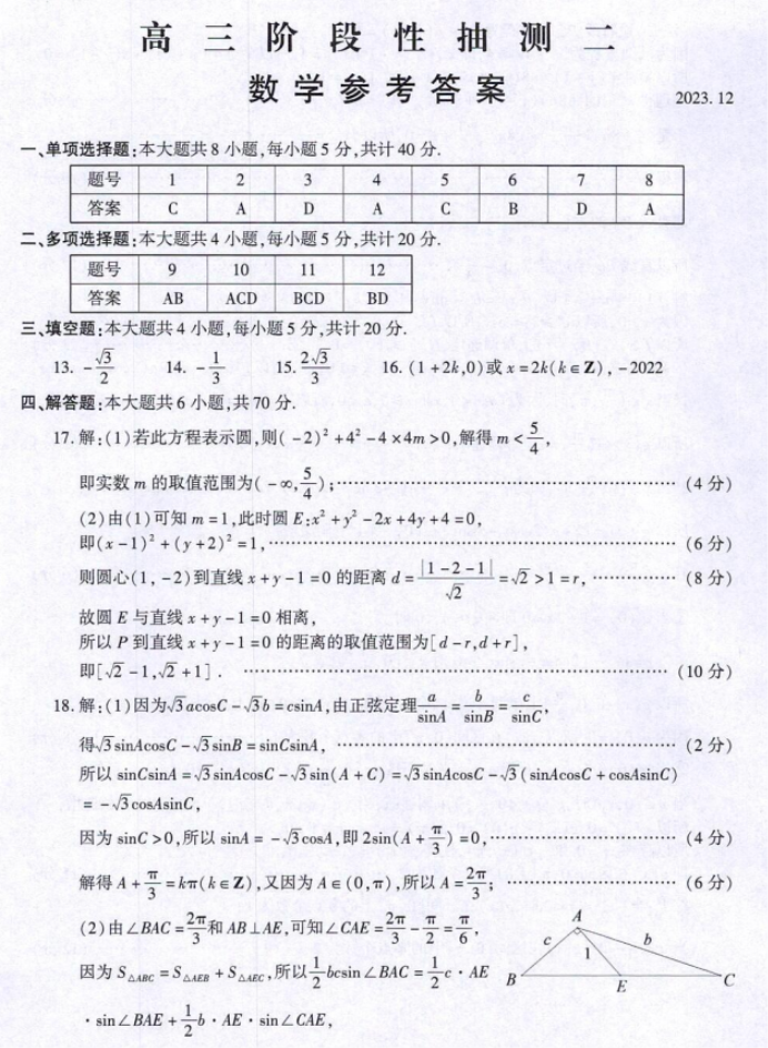 江苏常熟市2024高三12月阶段性抽测二数学试题及答案解析