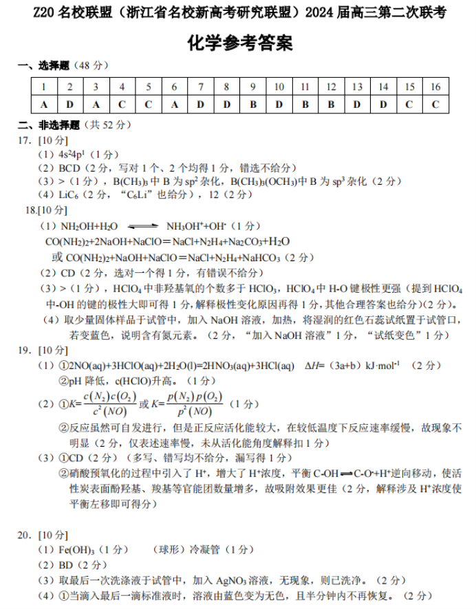 浙江Z20名校联盟2024高三第二次联考化学试题及答案解析