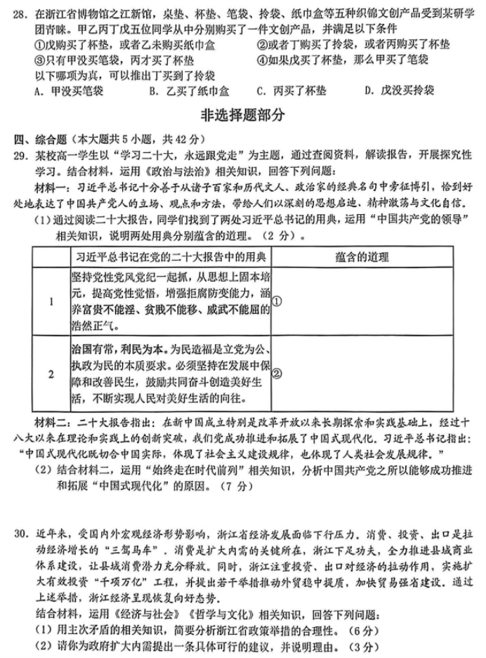 浙江Z20名校联盟2024高三第二次联考政治试题及答案解析