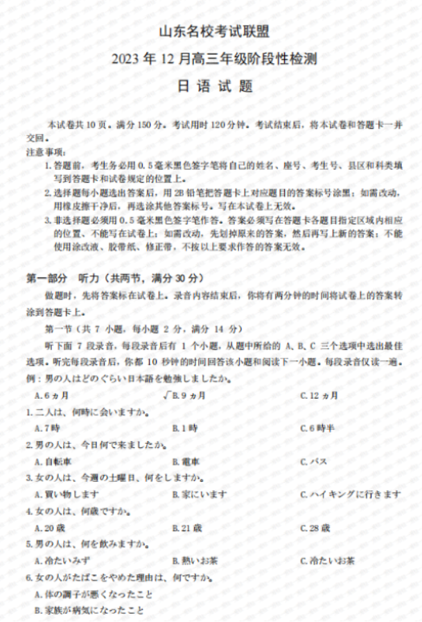 山东名校***2024高三12月阶段性测试日语试题及答案