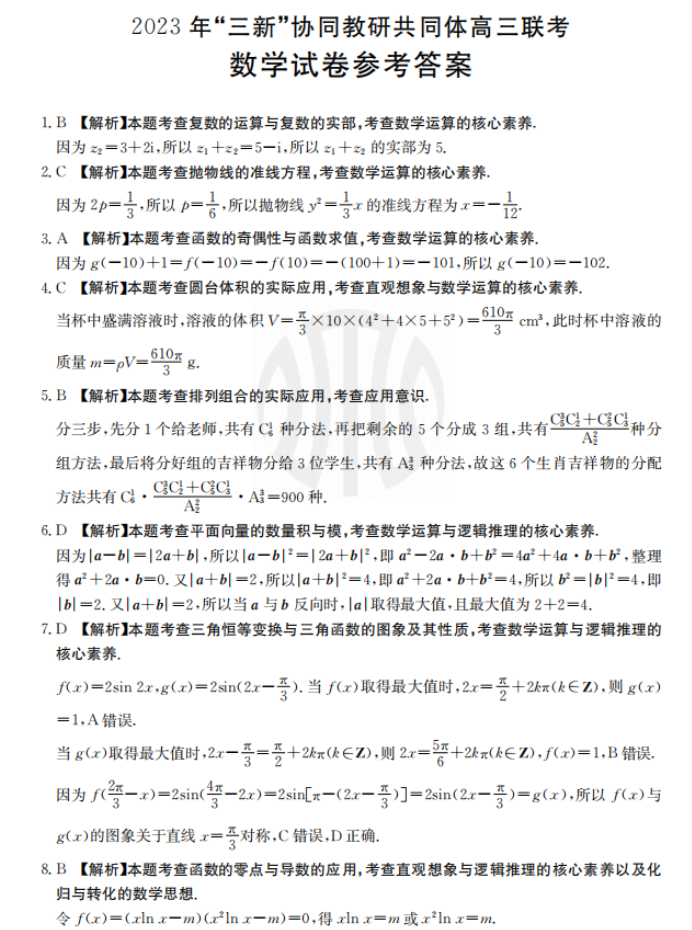 江西三新协同教研体2024高三12月联考数学试题及答案解析