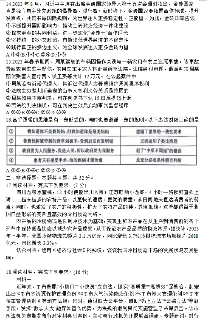 江西三新协同教研体2024高三12月联考政治试题及答案解析