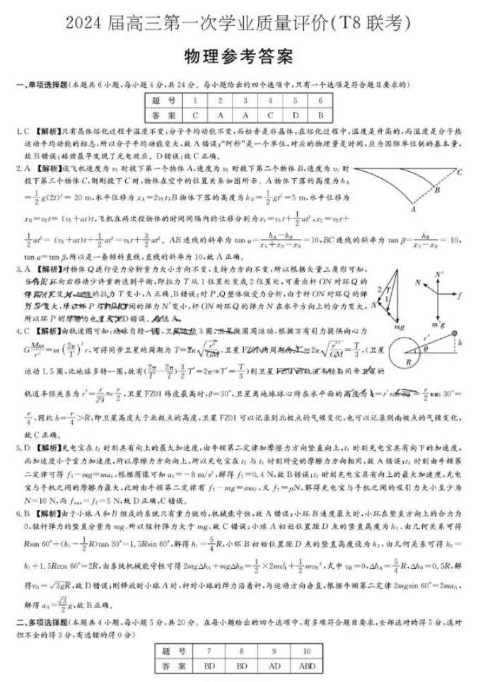 全国T8联考2024高三第一次联考物理试题及答案解析