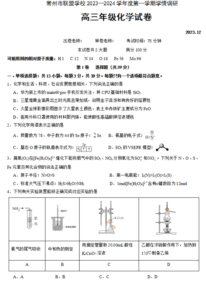 江苏常州市联盟学校2024高三12月学情调研化学试题及答案