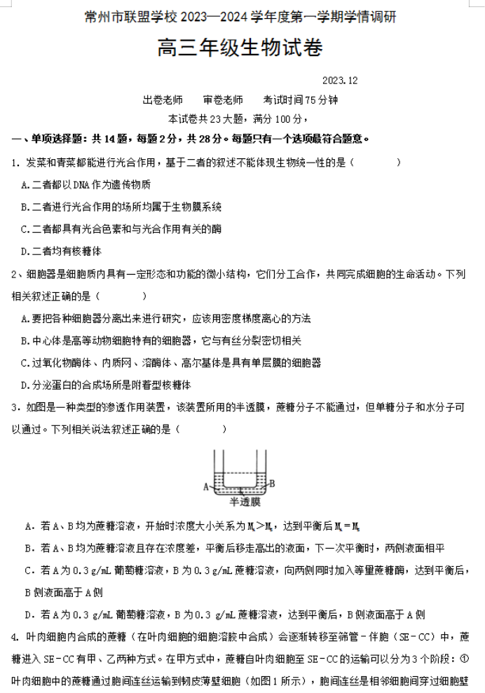 江苏常州市联盟学校2024高三12月学情调研生物试题及答案