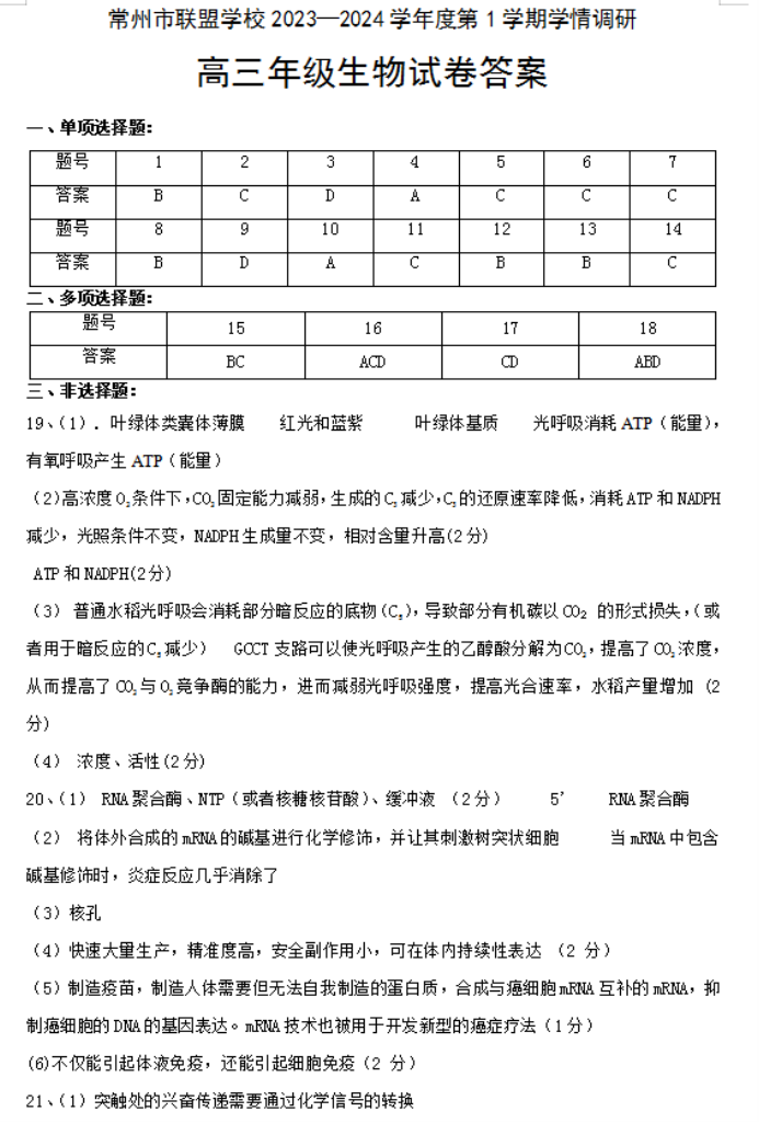 江苏常州市联盟学校2024高三12月学情调研生物试题及答案