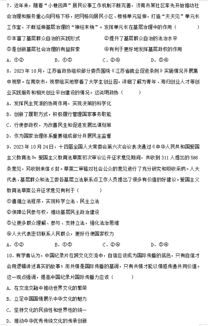 江苏常州市联盟学校2024高三12月学情调研政治试题及答案