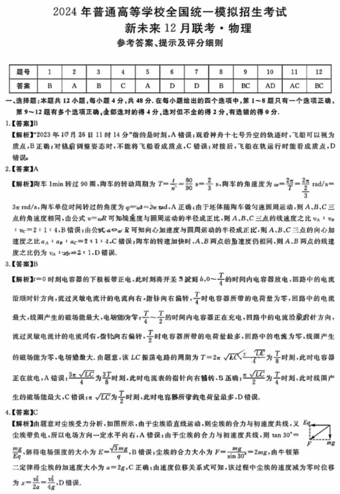 河南省新未来2024高三12月联考物理试题及答案解析