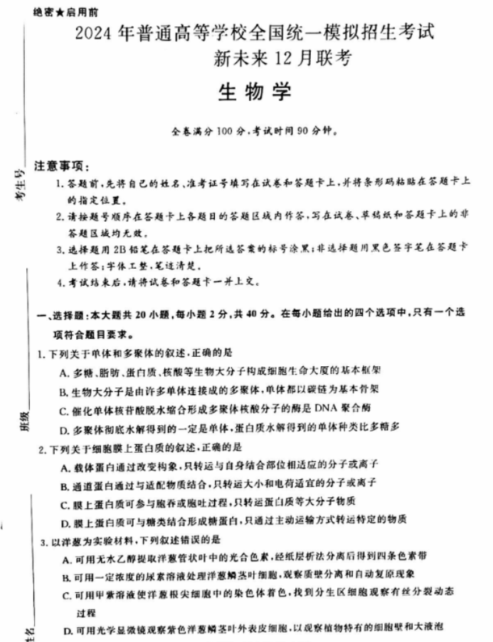 河南省新未来2024高三12月联考生物试题及答案解析