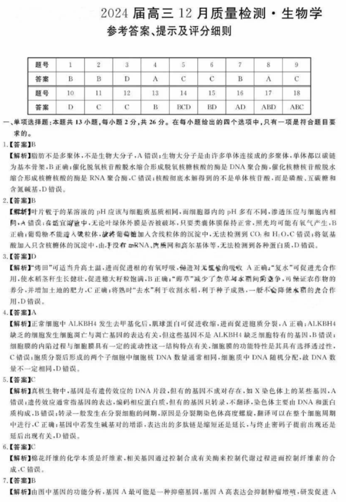 河南省新未来2024高三12月联考生物试题及答案解析