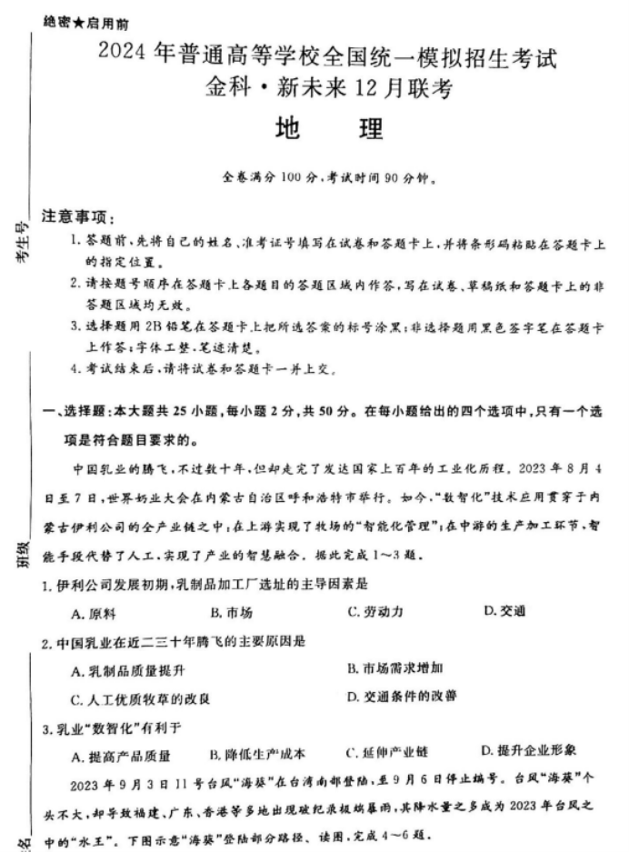 河南省新未来2024高三12月联考地理试题及答案解析