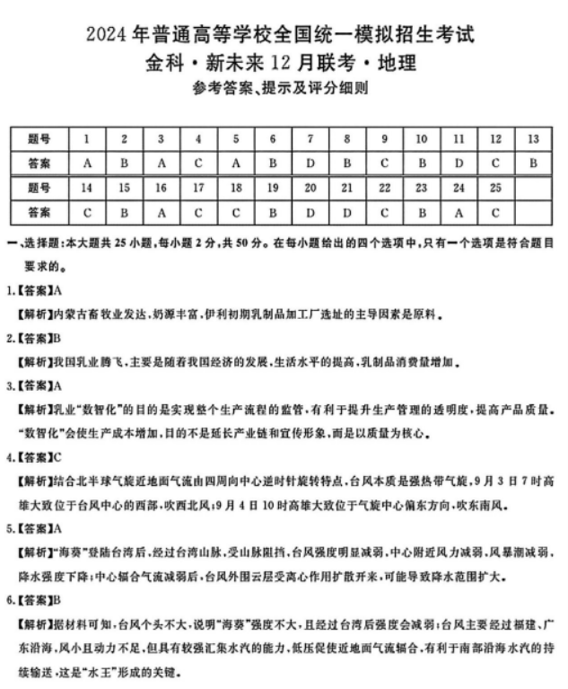 河南省新未来2024高三12月联考地理试题及答案解析