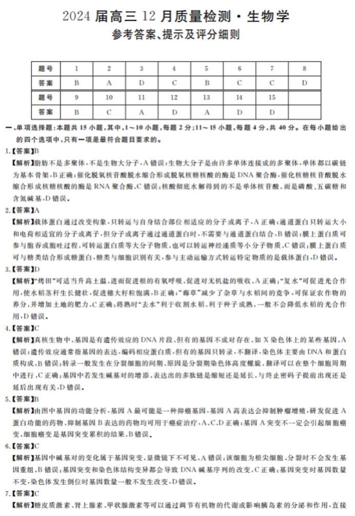 福建省百校联考2024高三12月月考生物试题及答案解析