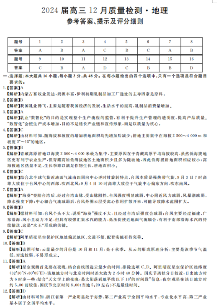 福建省百校联考2024高三12月月考地理试题及答案解析