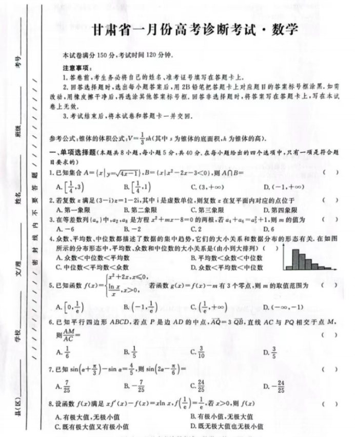 甘肃省2024高三一月份高考诊断考数学试题及答案解析
