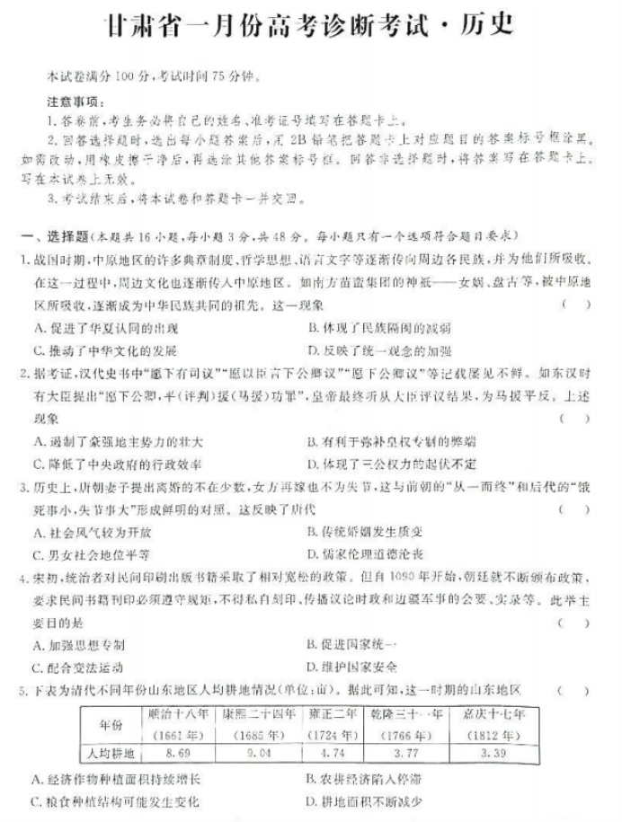 甘肃省2024高三一月份高考诊断考历史试题及答案解析