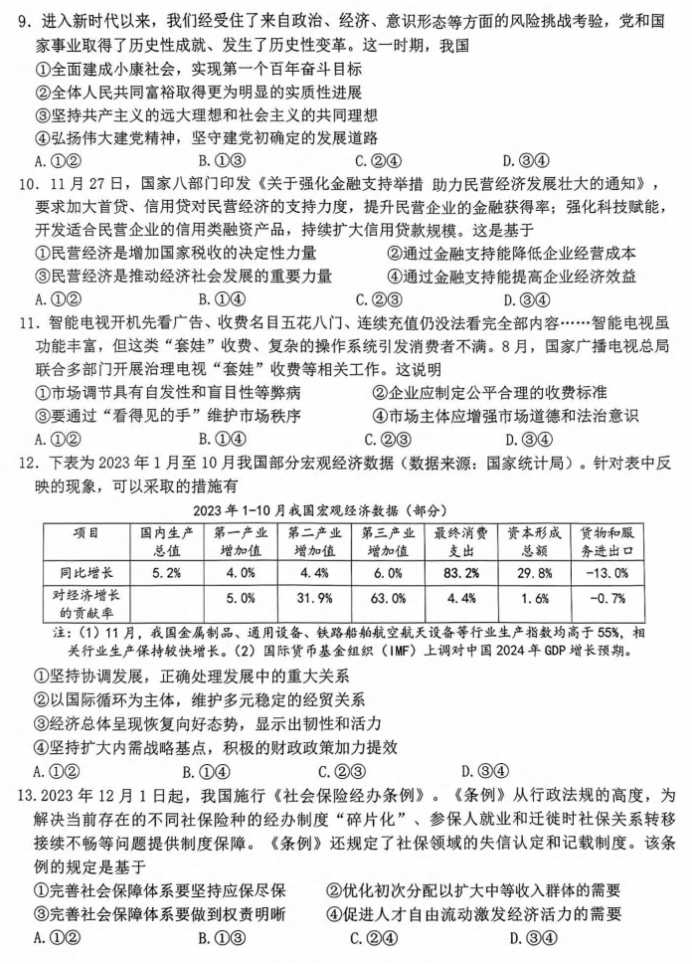 浙江北斗星盟2024高三12月适应性考试政治试题及答案解析