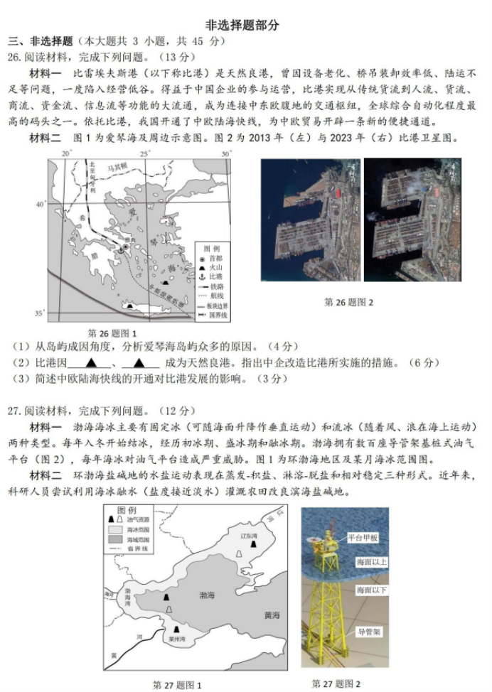 浙江北斗星盟2024高三12月适应性考试地理试题及答案解析