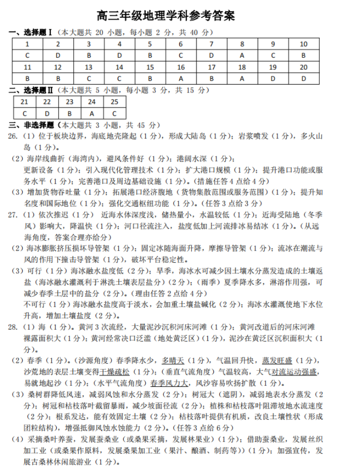 浙江北斗星盟2024高三12月适应性考试地理试题及答案解析