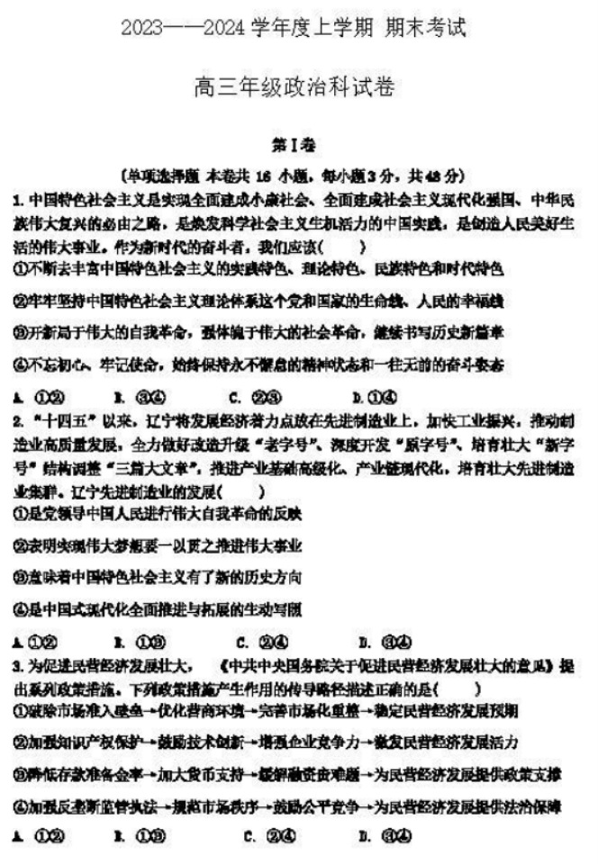 辽宁省五校联考2024高三期末考试政治试题及答案解析