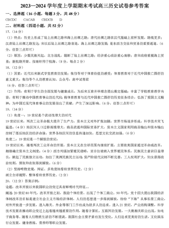 辽宁省五校联考2024高三期末考试历史试题及答案解析