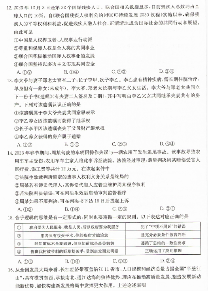 甘肃武威市2024高三1月期末考试政治试题及答案解析