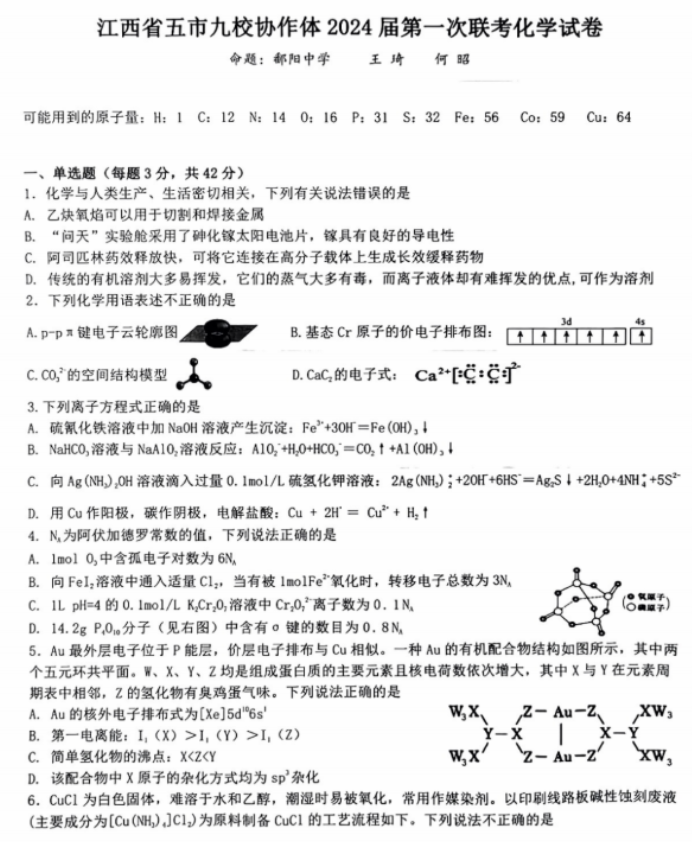 江西省五市九校协作体2024高三第一次联考化学试题及答案