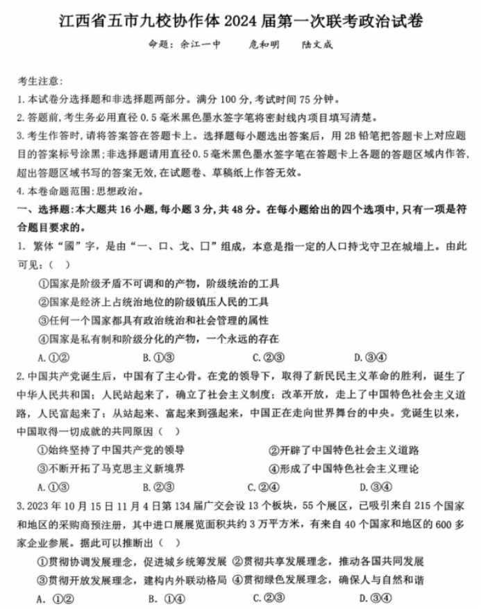 江西省五市九校协作体2024高三第一次联考政治试题及答案