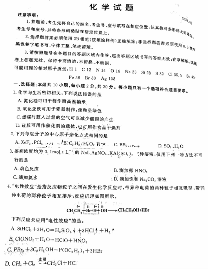 山东济宁市2024高三1月期末考试化学试题及答案解析